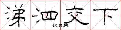 柯春海涕泗交下隶书怎么写