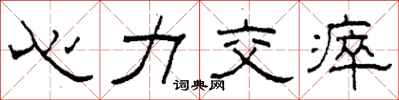 柯春海心力交瘁隶书怎么写