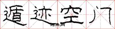 柯春海遁迹空门隶书怎么写
