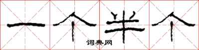 柯春海一个半个隶书怎么写