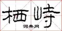 柯春海栖峙隶书怎么写