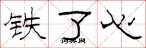 柯春海铁了心隶书怎么写