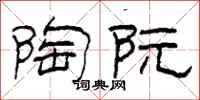 柯春海陶阮隶书怎么写