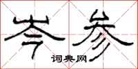 柯春海岑参隶书怎么写