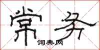 骆恒光常务隶书怎么写