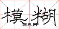 骆恒光模糊隶书怎么写