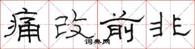 骆恒光痛改前非隶书怎么写