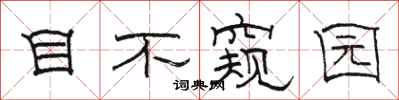 骆恒光目不窥园隶书怎么写