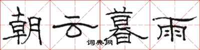 骆恒光朝云暮雨隶书怎么写