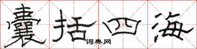 骆恒光囊括四海隶书怎么写