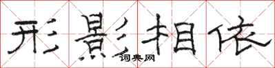 骆恒光形影相依隶书怎么写