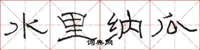 骆恒光水里纳瓜隶书怎么写