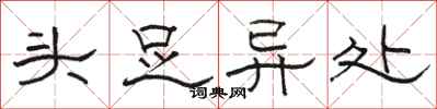 骆恒光头足异处隶书怎么写