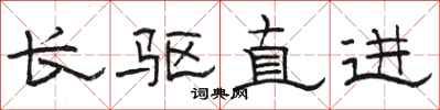 骆恒光长驱直进隶书怎么写