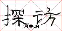 骆恒光探访隶书怎么写