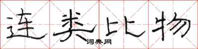 骆恒光连类比物隶书怎么写