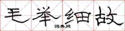 骆恒光毛举细故隶书怎么写