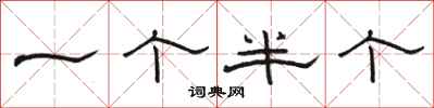骆恒光一个半个隶书怎么写