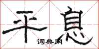 骆恒光平息隶书怎么写
