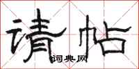 骆恒光请帖隶书怎么写