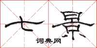 骆恒光七景隶书怎么写