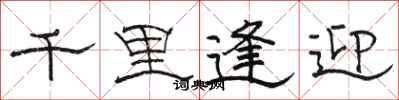 骆恒光千里逢迎隶书怎么写