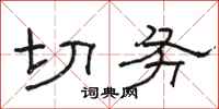 骆恒光切务隶书怎么写