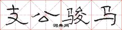 骆恒光支公骏马隶书怎么写