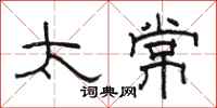 骆恒光太常隶书怎么写
