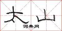 骆恒光太山隶书怎么写