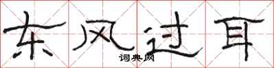 骆恒光东风过耳隶书怎么写