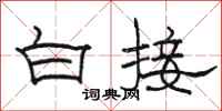 骆恒光白接隶书怎么写