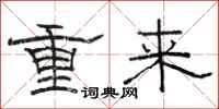 骆恒光重来隶书怎么写
