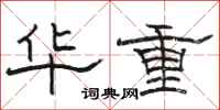 骆恒光华重隶书怎么写