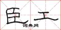 骆恒光臣工隶书怎么写