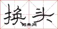 骆恒光换头隶书怎么写