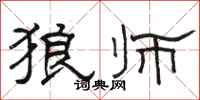 骆恒光狼师隶书怎么写