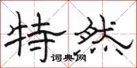 骆恒光特然隶书怎么写
