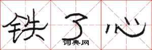 骆恒光铁了心隶书怎么写