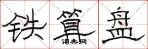 骆恒光铁算盘隶书怎么写
