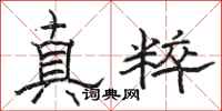 骆恒光真粹隶书怎么写