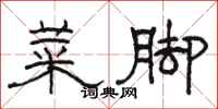 骆恒光菜脚隶书怎么写