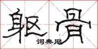 骆恒光躯骨隶书怎么写