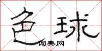 骆恒光色球隶书怎么写