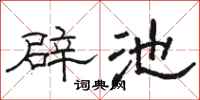 骆恒光辟池隶书怎么写