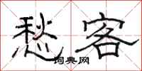 骆恒光愁客隶书怎么写