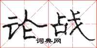 骆恒光论战隶书怎么写