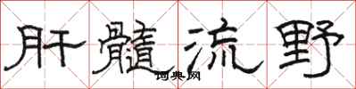 骆恒光肝髓流野隶书怎么写