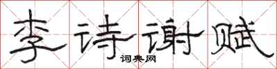 骆恒光李诗谢赋隶书怎么写
