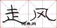 骆恒光走风隶书怎么写